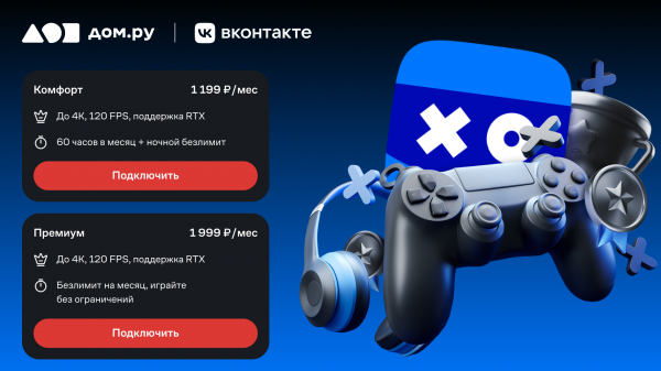Дом.ру и VK Play запустили новую подписку для геймеров на VK Play Cloud
