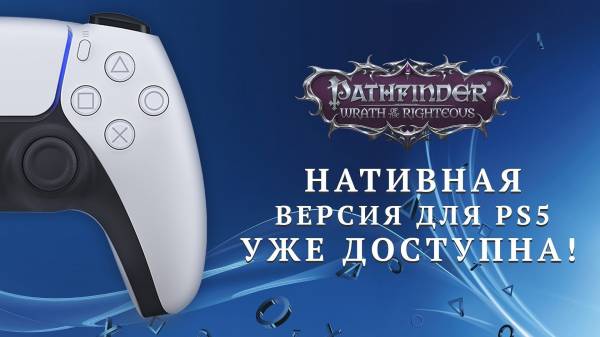 Pathfinder: Wrath of the Righteous вышла на PS5 — нативная версия имеет лучшую графику и высокую производительность