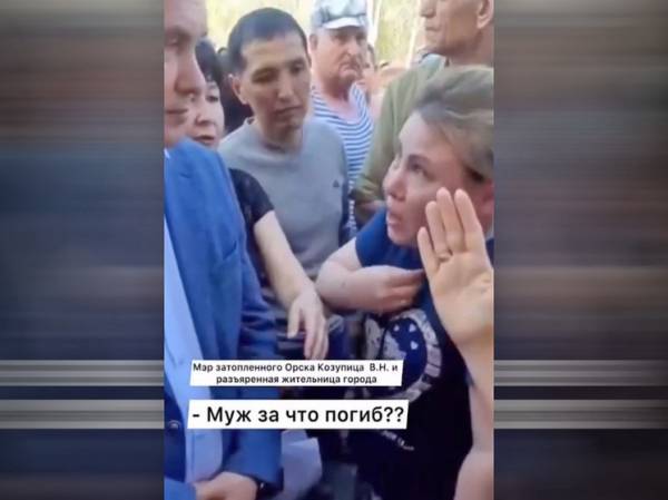 "Муж за что погиб?": россиянка матом отчитала мэра Орска